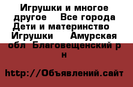 Игрушки и многое другое. - Все города Дети и материнство » Игрушки   . Амурская обл.,Благовещенский р-н